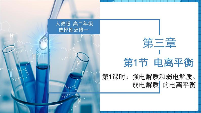3.1.1强电解质和弱电解质(同步课件+同步练习)高二化学同步备课系列(人教版2019选择性必修1)01