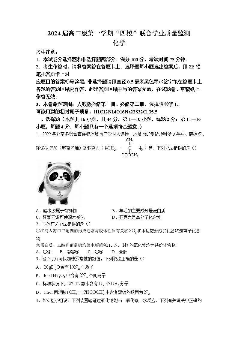 2022-2023学年广东省惠州市四校高二上学期联考化学试卷第1页