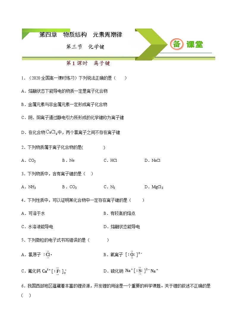 专题4.3.1 离子键(备作业)-【上好化学课】2020-2021学年高一上学期必修第一册同步备课系列(人教版2019)(原卷版)第1页