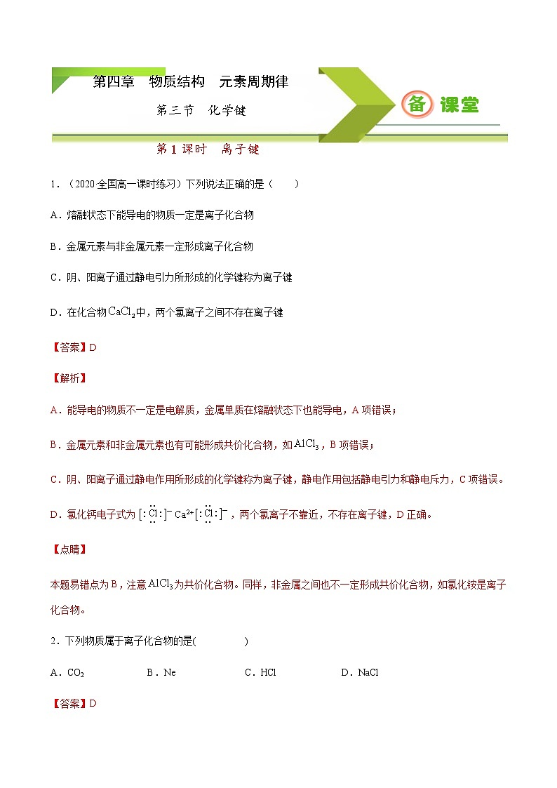 专题4.3.1 离子键(备作业)-【上好化学课】2020-2021学年高一上学期必修第一册同步备课系列(人教版2019)(解析版)第1页