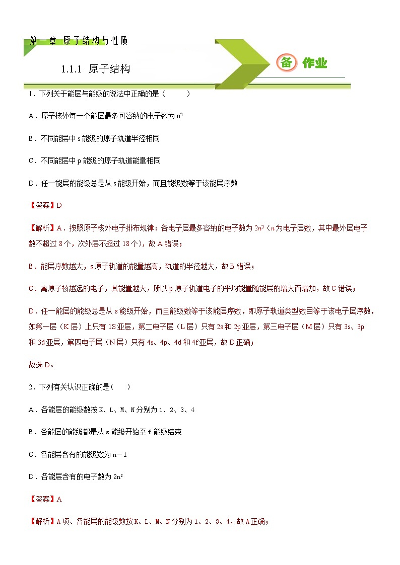1.1.1 能层与能级 基态与激发态(备作业)(解析版)-【上好化学课】2020-2021学年高二选择性必修2同步备课系列(人教版2019)第1页