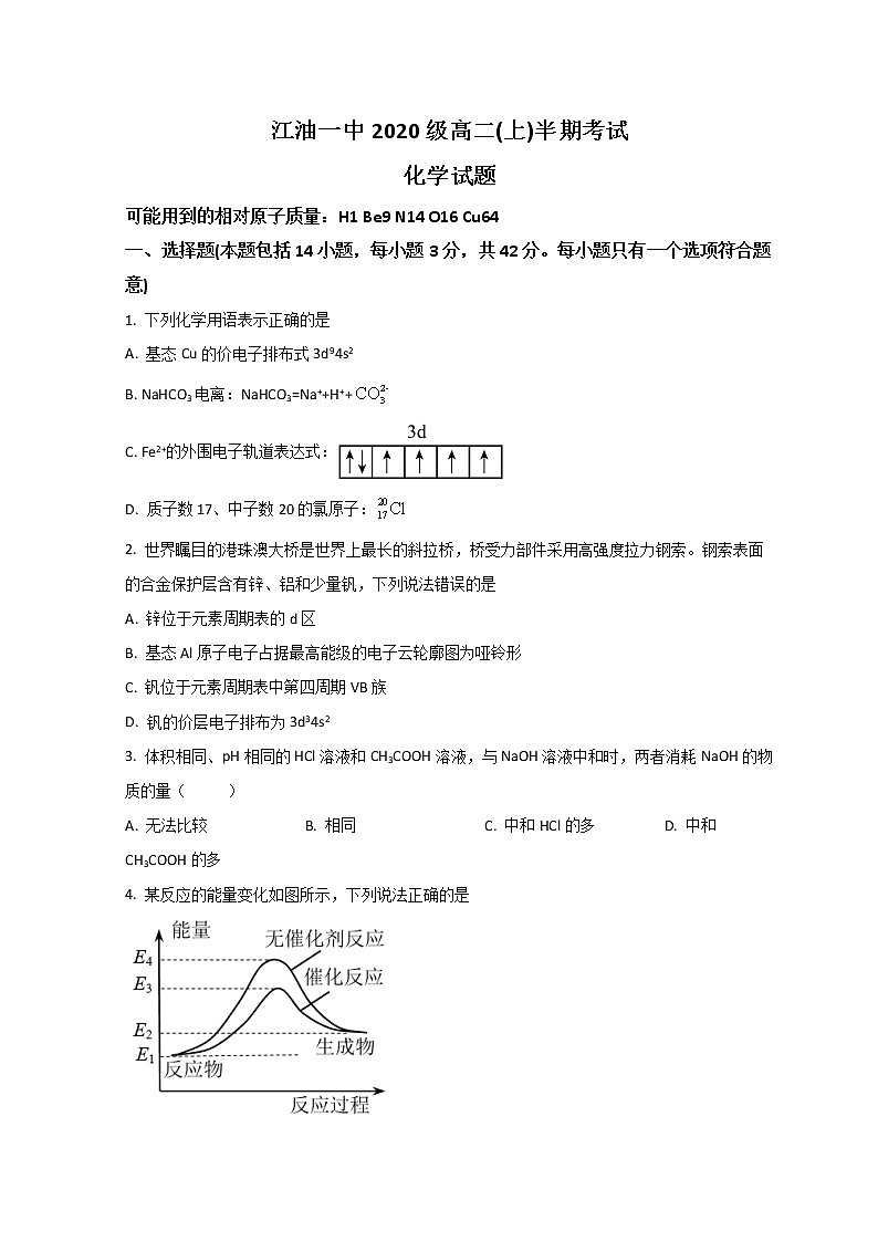 2021-2022学年四川省江油市第一中学高二上学期期中考试化学试题 解析版第1页