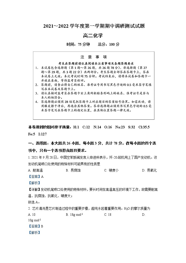 2021-2022学年江苏省淮安市淮安区高二上学期期中调研测试化学试题(解析版)第1页