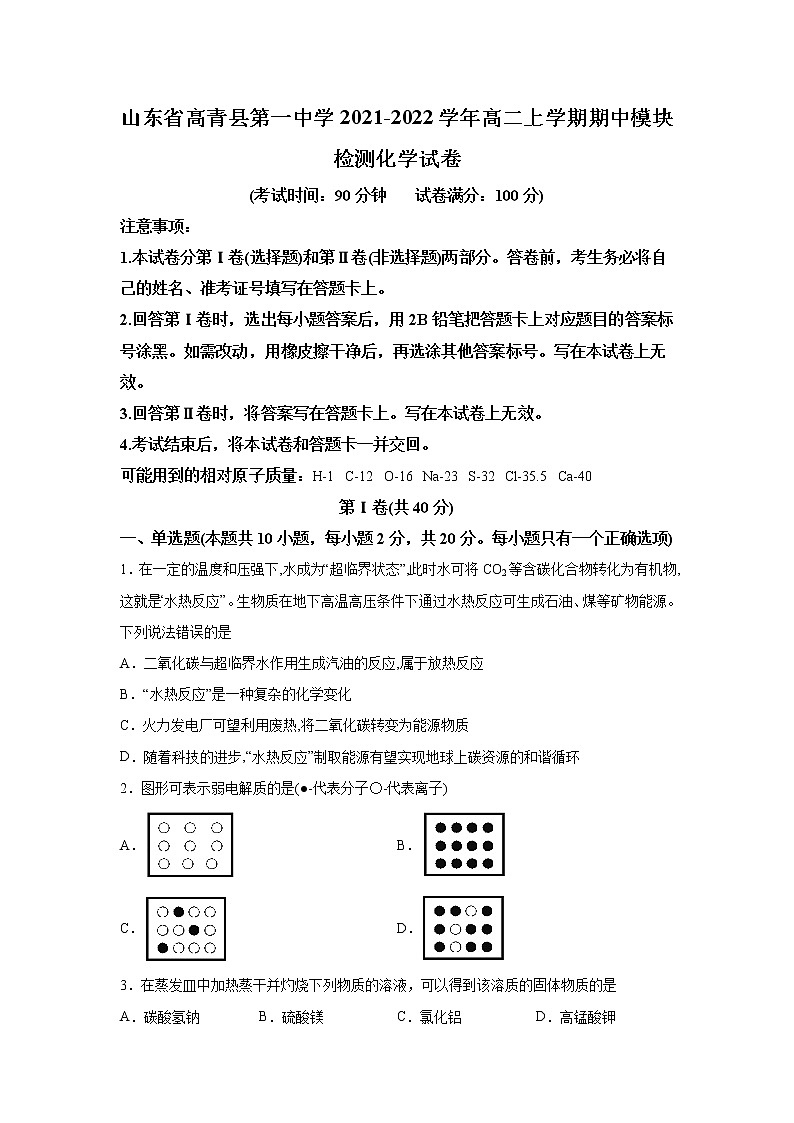 2021-2022学年山东省高青县第一中学高二上学期期中模块检测化学试题(Word版)第1页