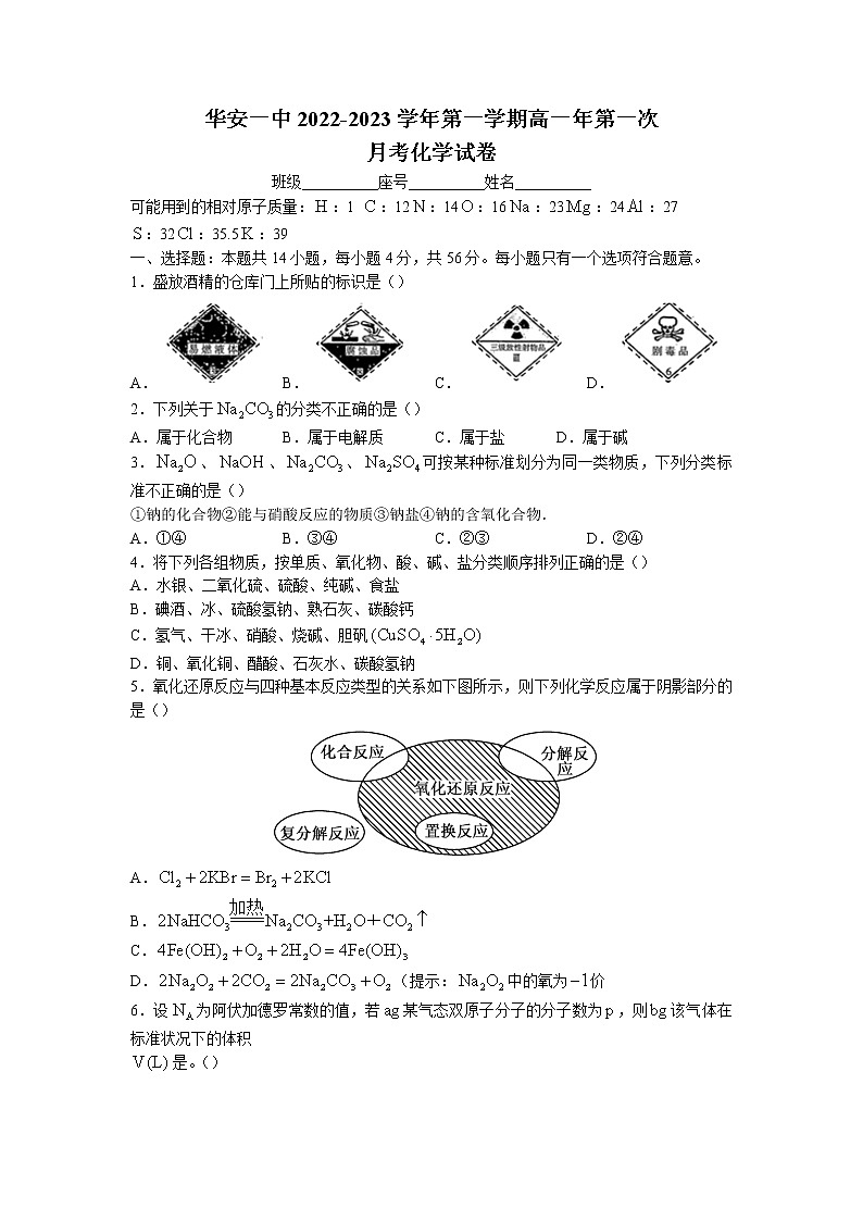 2022-2023学年福建省漳州市华安县第一中学高一上学期第一次月考化学试题第1页