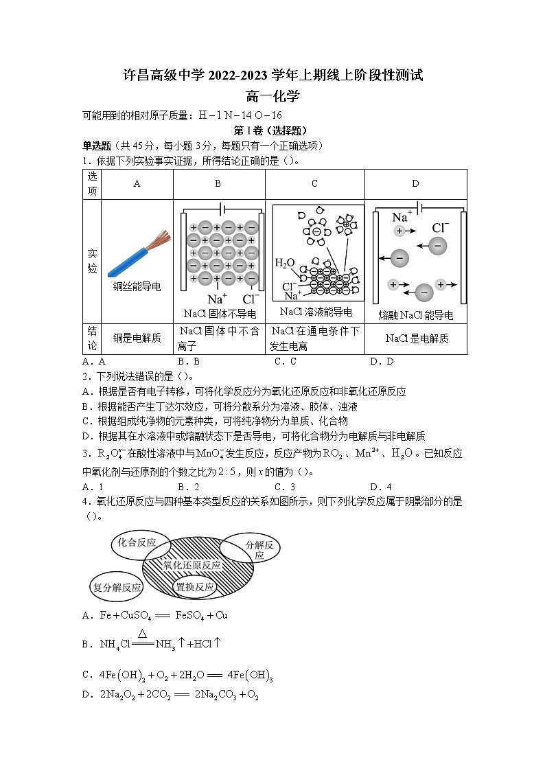 2022-2023学年河南省许昌高级中学高一上学期线上阶段性测试化学试题第1页