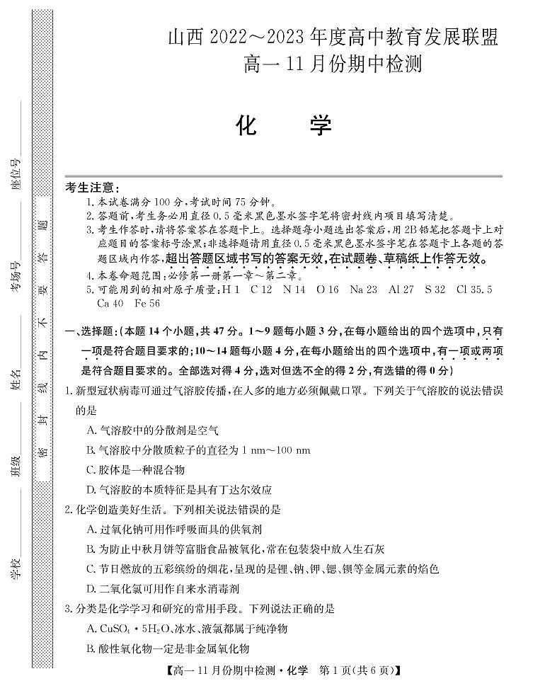 2022-2023学年山西省高中教育发展联盟高一上学期11月期中检测化学PDF版第1页