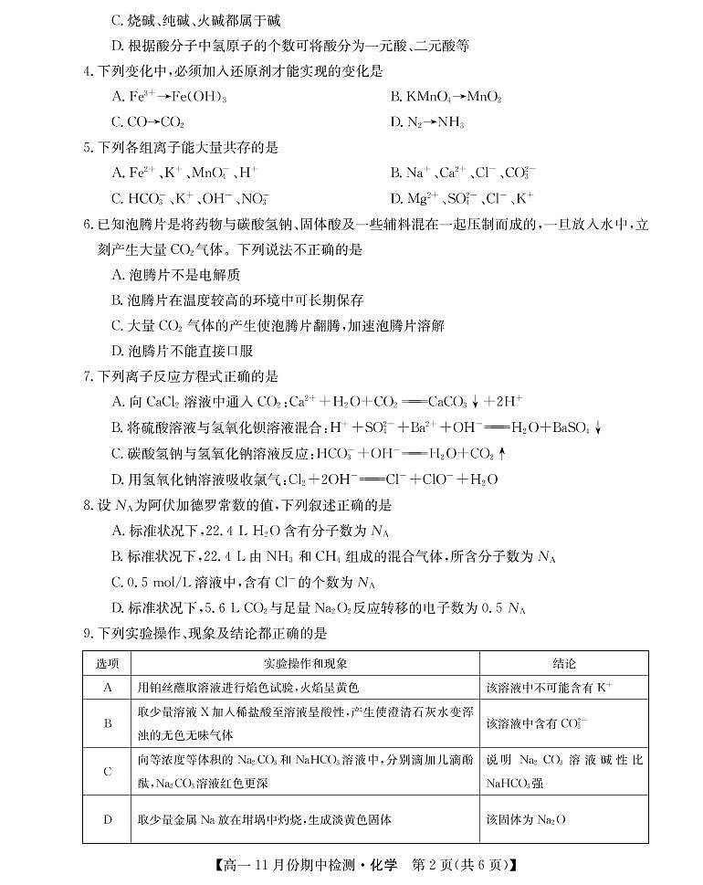 2022-2023学年山西省高中教育发展联盟高一上学期11月期中检测化学PDF版第2页