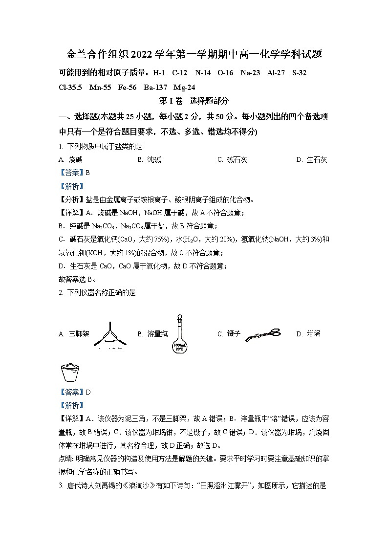 2022-2023学年浙江省宁波金兰合作组织高一上学期期中联考化学试题 解析版第1页