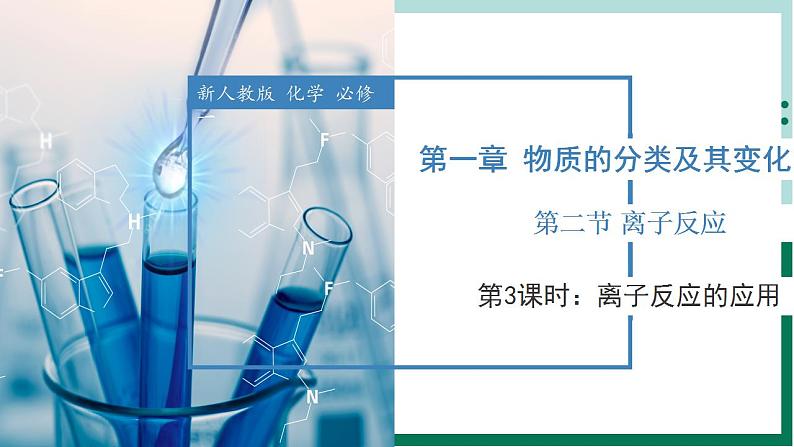 1.2.3 离子反应的应用(课件)高一化学同步备课系列(人教版2019必修第一册)第1页