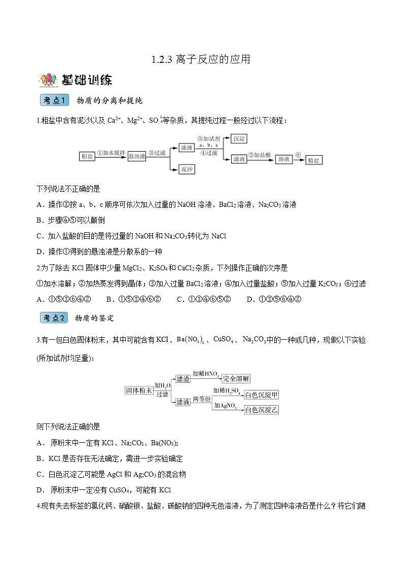 1.2.3离子反应的应用(分层作业)(原卷版)-【上好课】2022-2023学年高一化学同步备课系列(人教版2019必修第一册)第1页