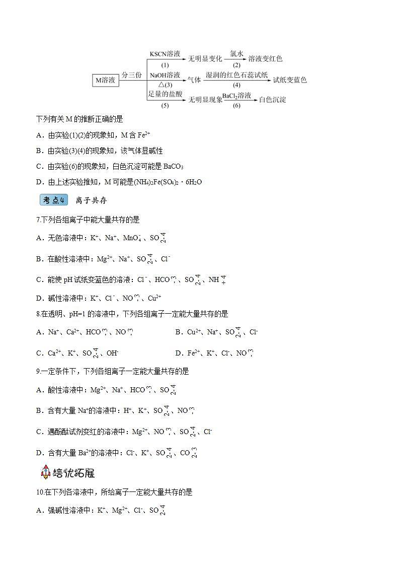 1.2.3离子反应的应用(分层作业)(原卷版)-【上好课】2022-2023学年高一化学同步备课系列(人教版2019必修第一册)第3页