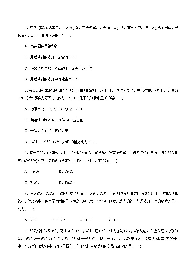 【新教材精创】3.1.2 铁的氢氧化物  铁盐和亚铁盐练习(1)(原卷版)第2页