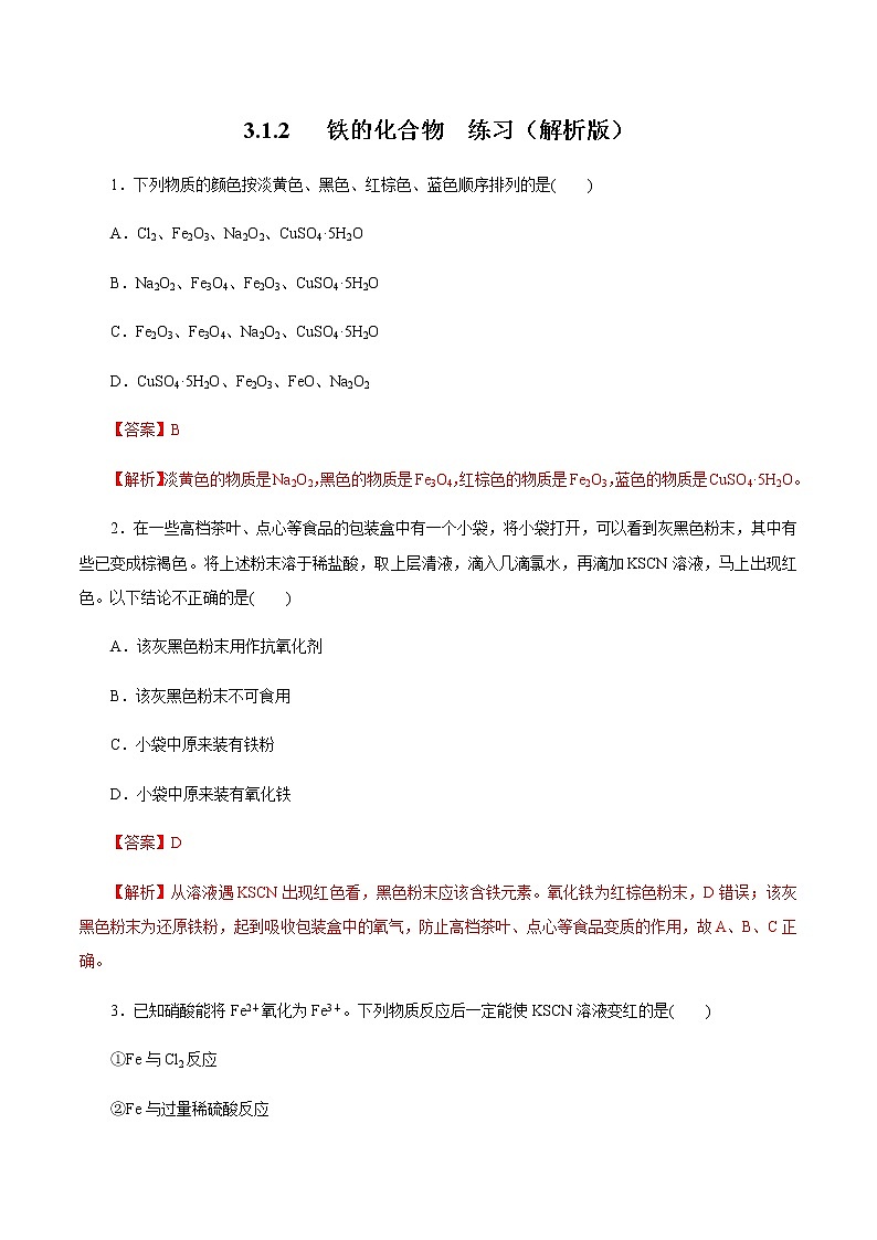 【新教材精创】3.1.2 铁的氢氧化物  铁盐和亚铁盐练习(1)(解析版)第1页
