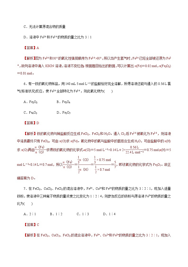 【新教材精创】3.1.2 铁的氢氧化物  铁盐和亚铁盐练习(1)(解析版)第3页
