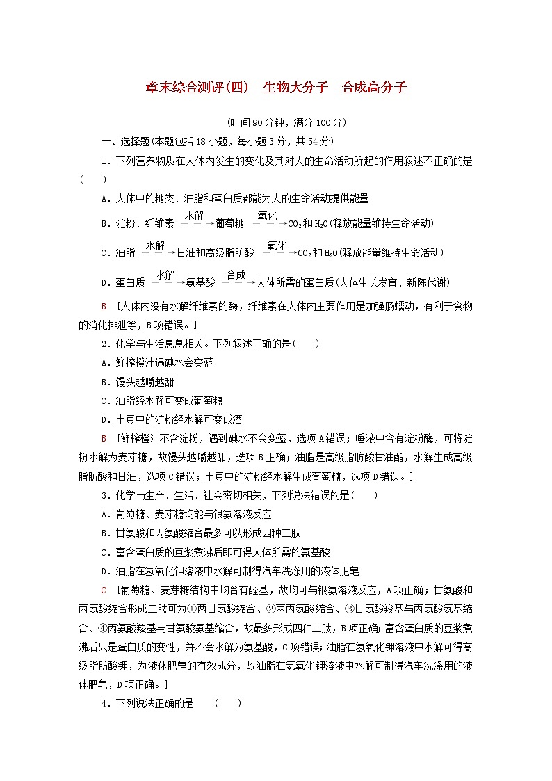 2020_2021學(xué)年新教材高中化學(xué)章末綜合測(cè)評(píng)4生物大分子合成高分子含解析新人教版選擇性必修3第1頁(yè)