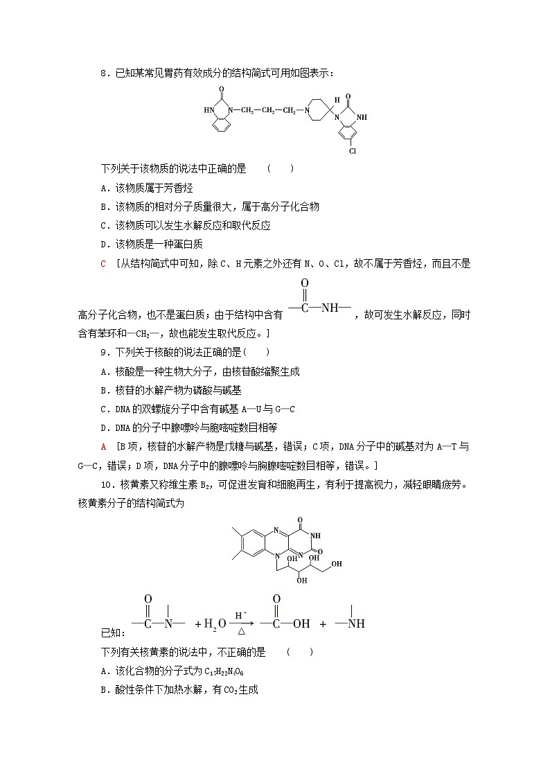 2020_2021學(xué)年新教材高中化學(xué)章末綜合測(cè)評(píng)4生物大分子合成高分子含解析新人教版選擇性必修3第3頁(yè)