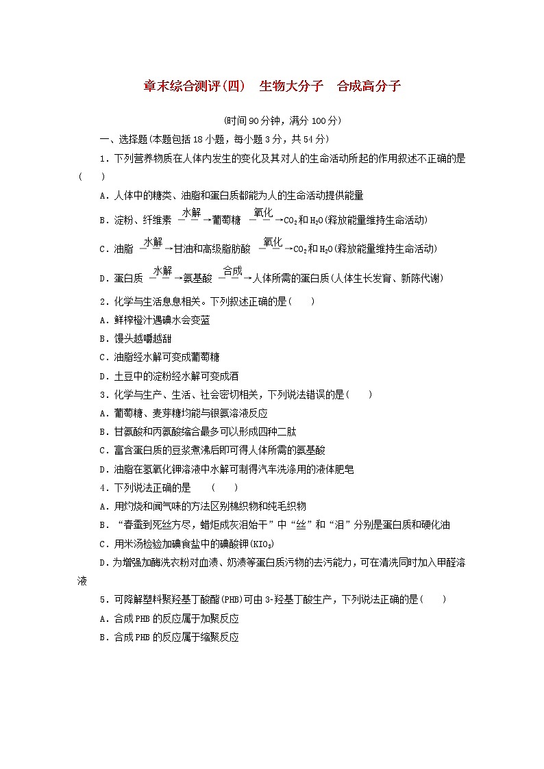 2020_2021学年新教材高中化学章末综合测评4生物大分子合成高分子新人教版选择性必修3第1页