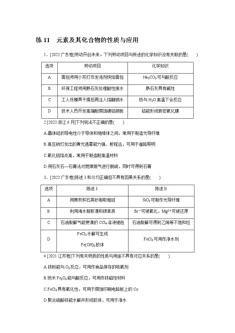 高考化学二轮复习专项分层特训练11 元素及其化合物的性质与应用 含答案01