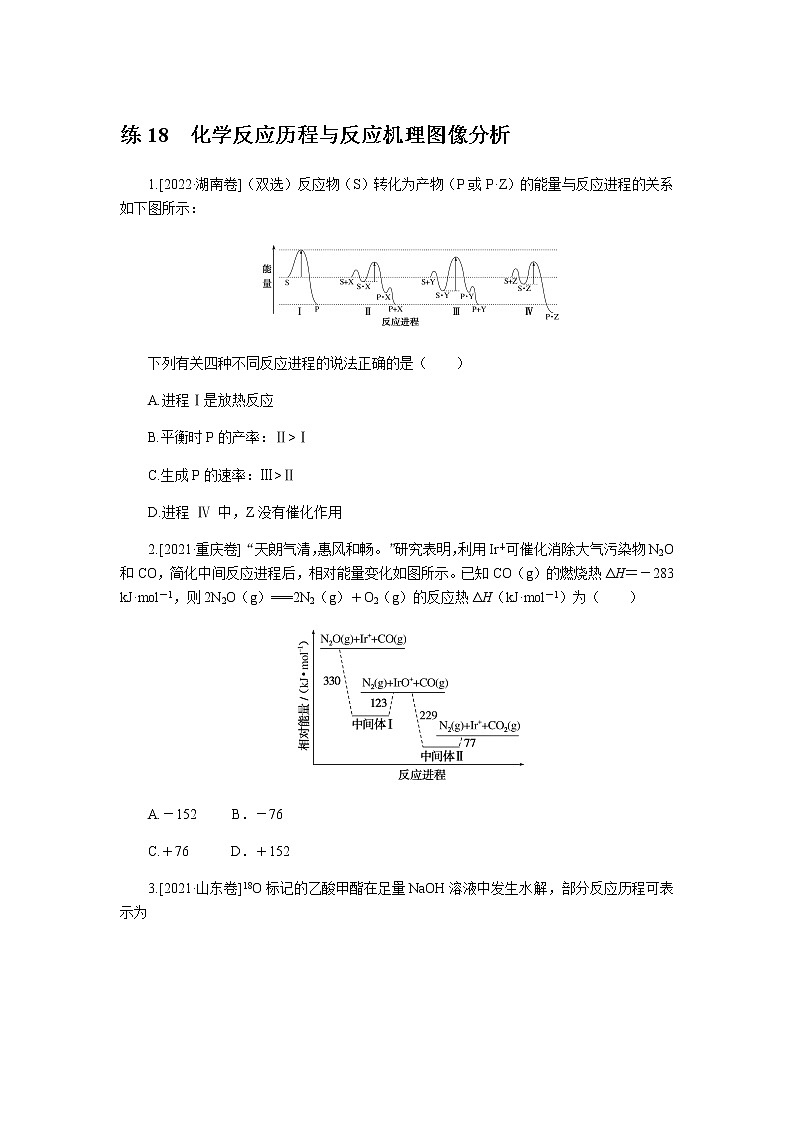 高考化学二轮复习专项分层特训练18 化学反应历程与反应机理图像分析 含答案第1页