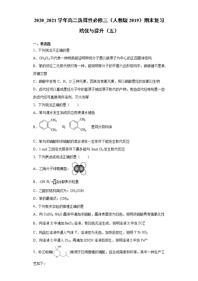 期末复习培优与提升(五)2020--2021学年高二选择性必修三(人教版2019)第1页