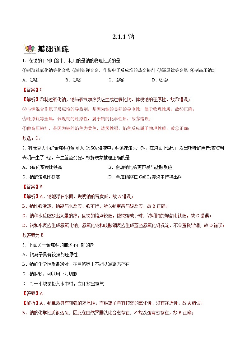2.1.1 钠(分层作业)(解析版)-【上好课】2022-2023学年高一化学同步备课系列(人教版2019必修第一册)第1页