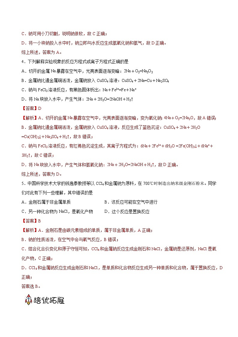2.1.1 钠(分层作业)(解析版)-【上好课】2022-2023学年高一化学同步备课系列(人教版2019必修第一册)第2页