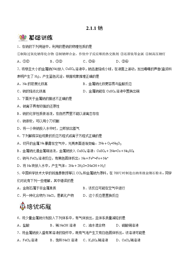2.1.1 钠(分层作业)(原卷版)-【上好课】2022-2023学年高一化学同步备课系列(人教版2019必修第一册)第1页