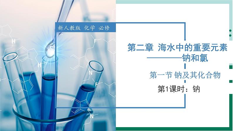 2.1.1钠(教学课件)高一化学同步备课系列(人教版2019必修第一册)第1页