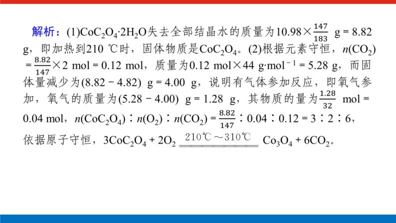 2023高考化学总复习微专题大素养金属化合物的热重分析法06课件04