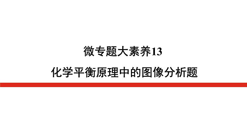 2023高考化学总复习微专题大素养化学平衡原理中的图像分析题13课件第1页