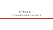 2023高考化學(xué)總復(fù)習(xí)微專題大素養(yǎng)化學(xué)實(shí)驗(yàn)題中基本操作的答題規(guī)范17課件