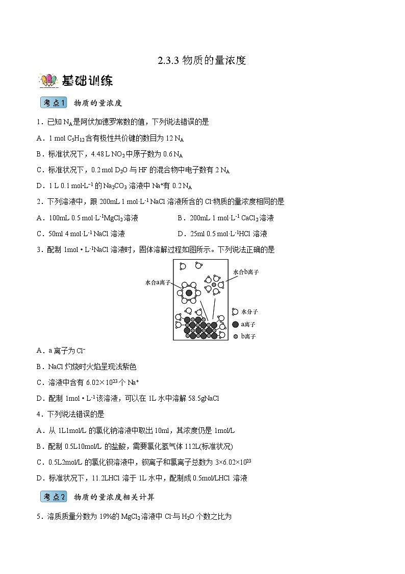 2.3.3物质的量浓度(分层作业)(原卷版)-【上好课】2022-2023学年高一化学同步备课系列(人教版2019必修第一册)第1页