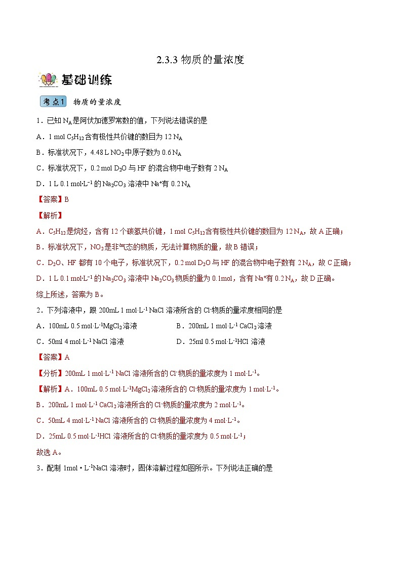2.3.3物质的量浓度(分层作业)(解析版)-【上好课】2022-2023学年高一化学同步备课系列(人教版2019必修第一册)第1页