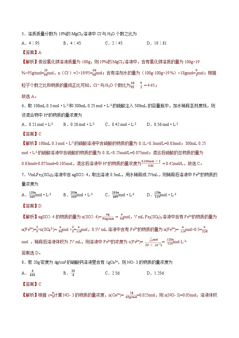 2.3.3物质的量浓度(分层作业)(解析版)-【上好课】2022-2023学年高一化学同步备课系列(人教版2019必修第一册)第3页