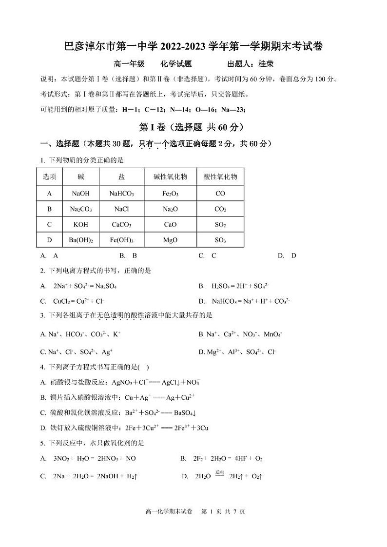 2023巴彦淖尔一中高一上学期1月期末考试化学PDF版无答案第1页