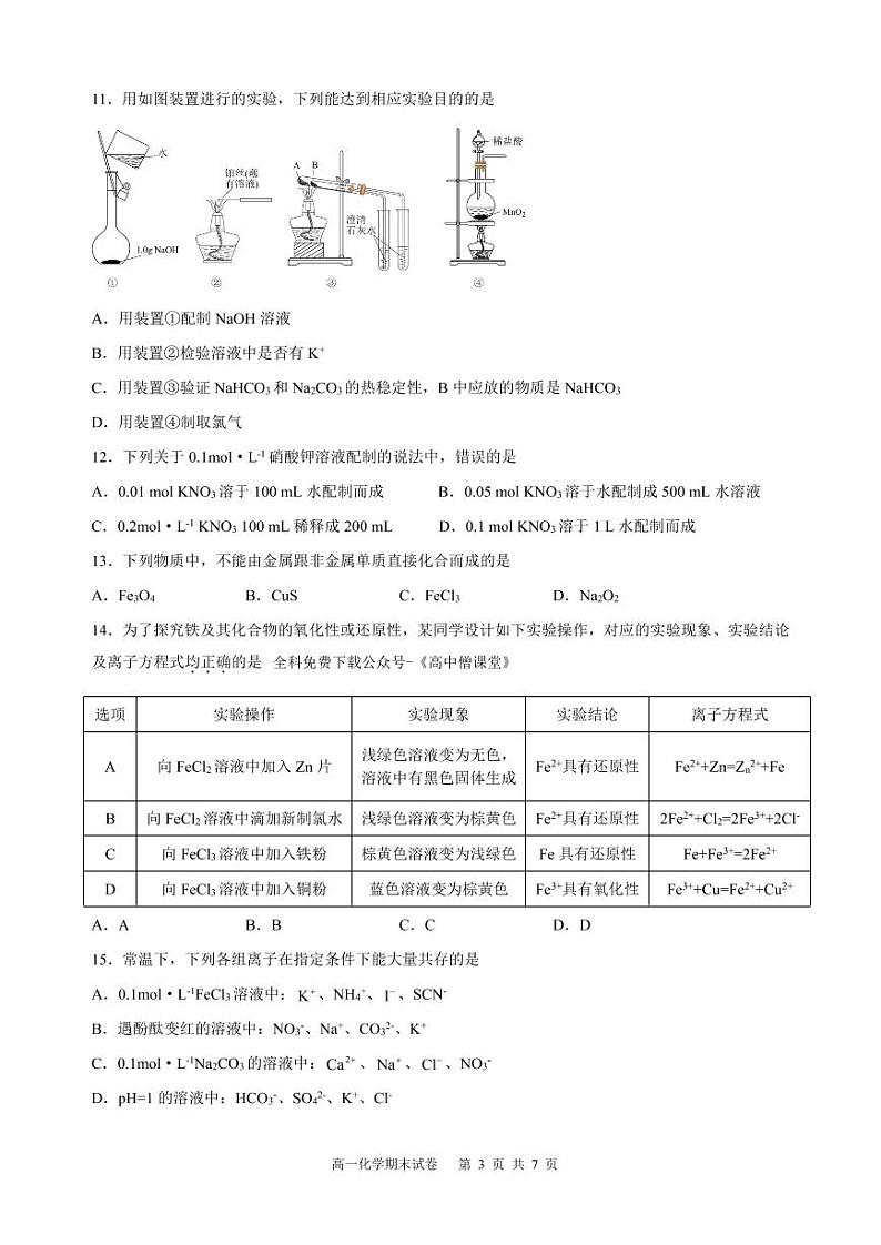 2023巴彦淖尔一中高一上学期1月期末考试化学PDF版无答案第3页