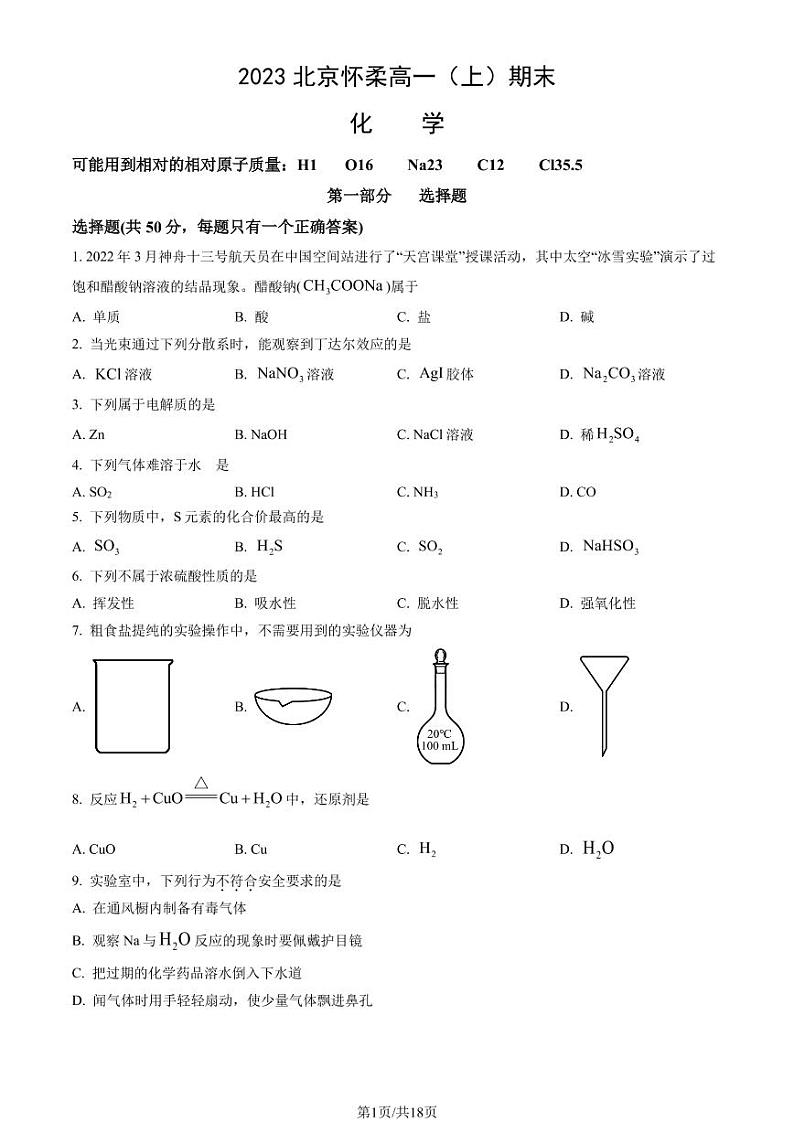 2023年北京市怀柔区高一上学期期末化学试题及答案第1页