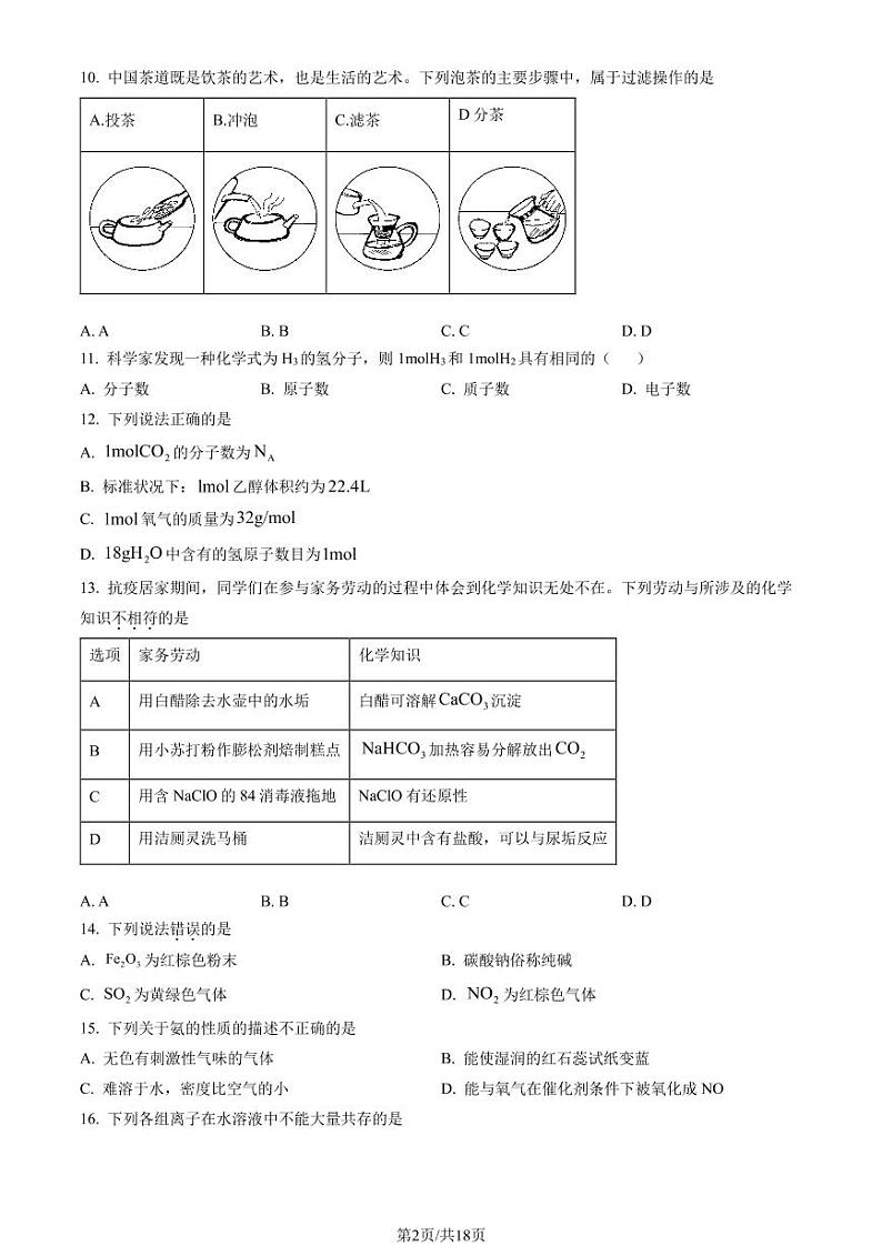 2023年北京市怀柔区高一上学期期末化学试题及答案第2页