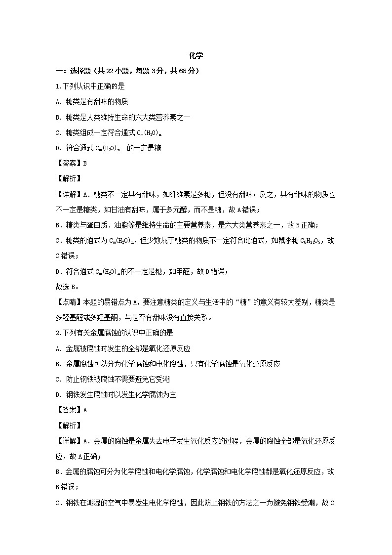 2018-2019学年湖南省常德市高二下学期期末考试化学试题(文科) 解析版第1页