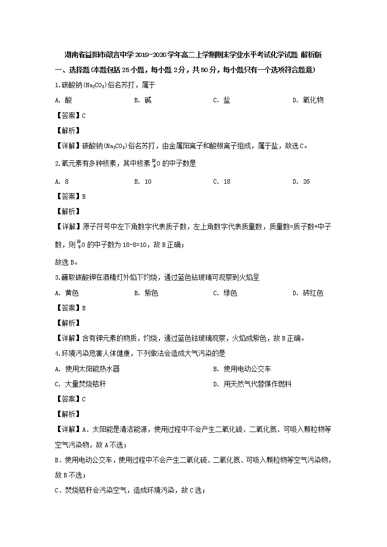 2019-2020学年湖南省益阳市箴言中学高二上学期期末学业水平考试化学试题 解析版第1页