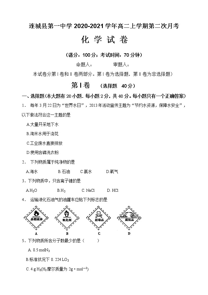 2020-2021学年福建省连城县第一中学高二上学期第二次月考化学试题(学考科) Word版第1页