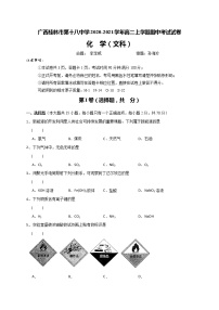 2020-2021学年广西桂林市第十八中学高二上学期期中考试化学（文）试题 Word版