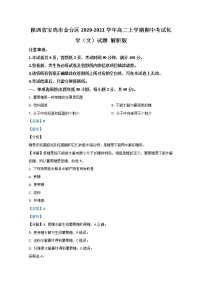 2020-2021学年陕西省宝鸡市金台区高二上学期期中考试化学（文）试题 解析版