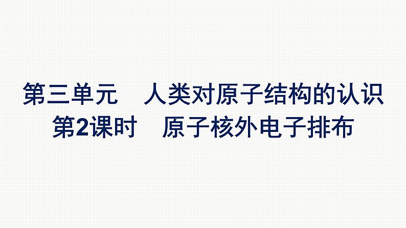 2021-2022学年化学苏教版必修第一册课件:专题2 第三单元 第2课时 原子核外电子排布01