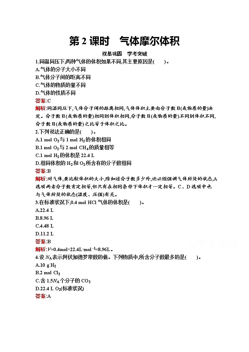 2021-2022学年化学苏教版必修第一册习题:专题1 第二单元 第2课时 气体摩尔体积01