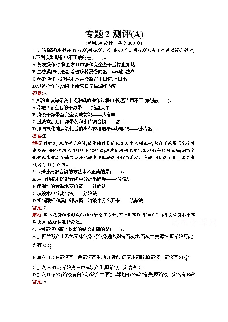 2021-2022学年化学苏教版必修第一册习题:专题2 研究物质的基本方法 测评(A)第1页