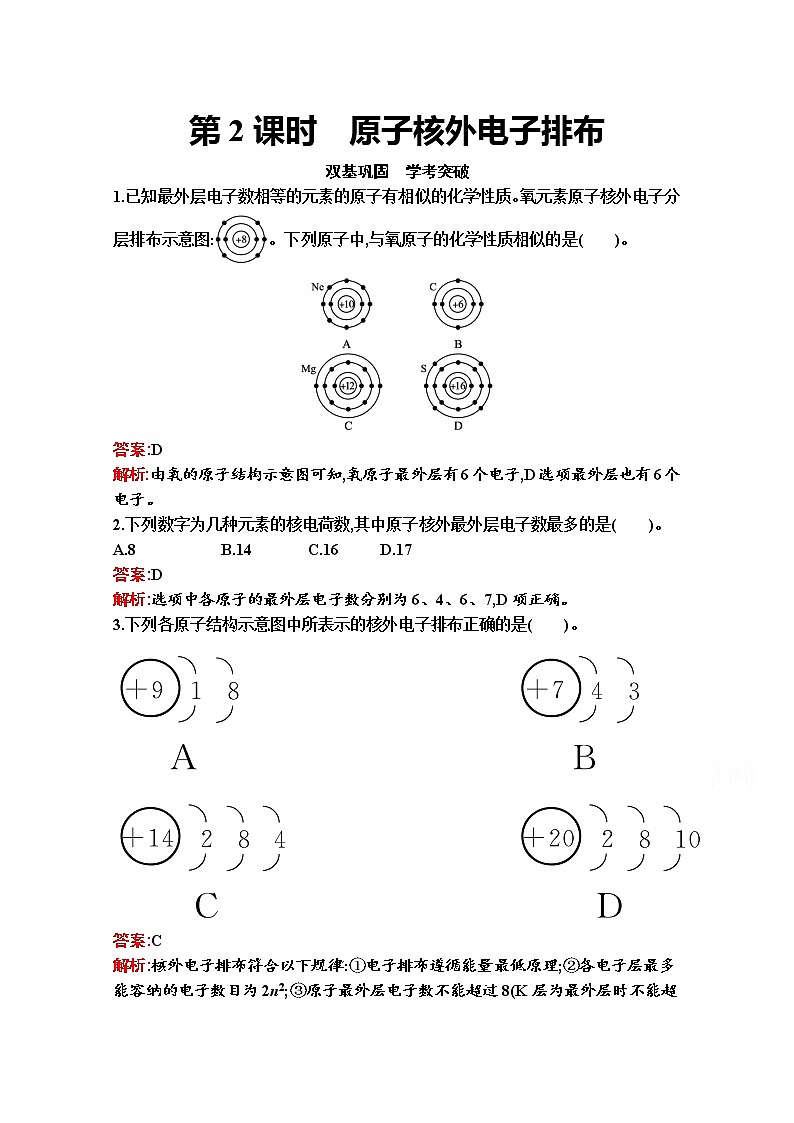 2021-2022学年化学苏教版必修第一册习题:专题2 第三单元 第2课时 原子核外电子排布第1页