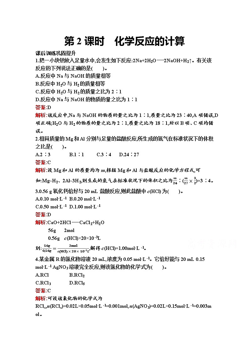 2021-2022学年化学苏教版必修第一册习题:专题2 第二单元 第2课时 化学反应的计算第1页