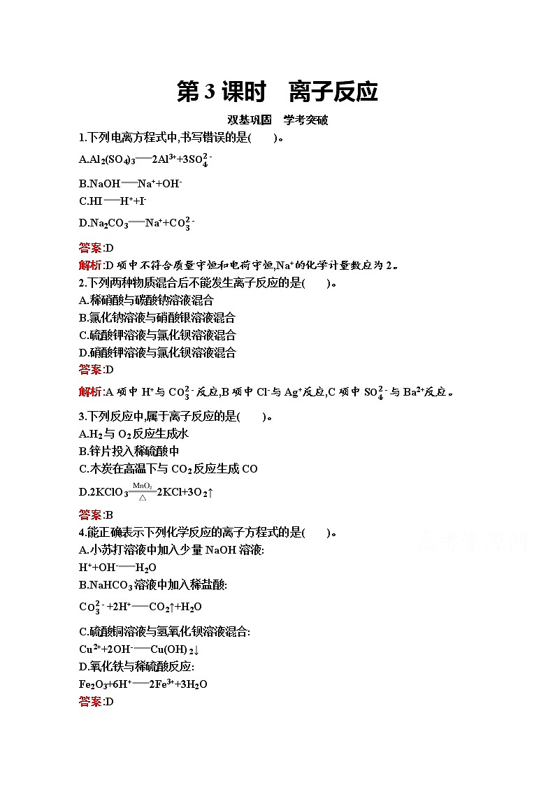 2021-2022学年化学苏教版必修第一册习题:专题3 第二单元 第3课时 离子反应01
